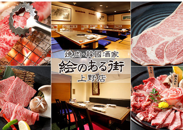 焼肉　絵のある街　上野店