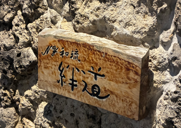 ＮＹ和琉　絆道