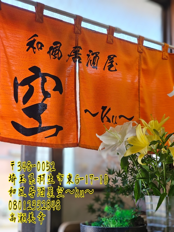 和風居酒屋空～ku～