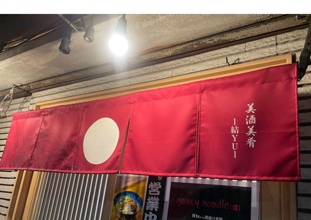 美酒美肴　結