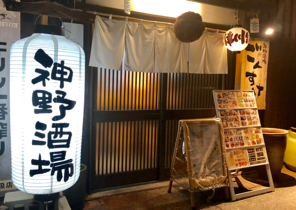 神野酒場ごんすけ