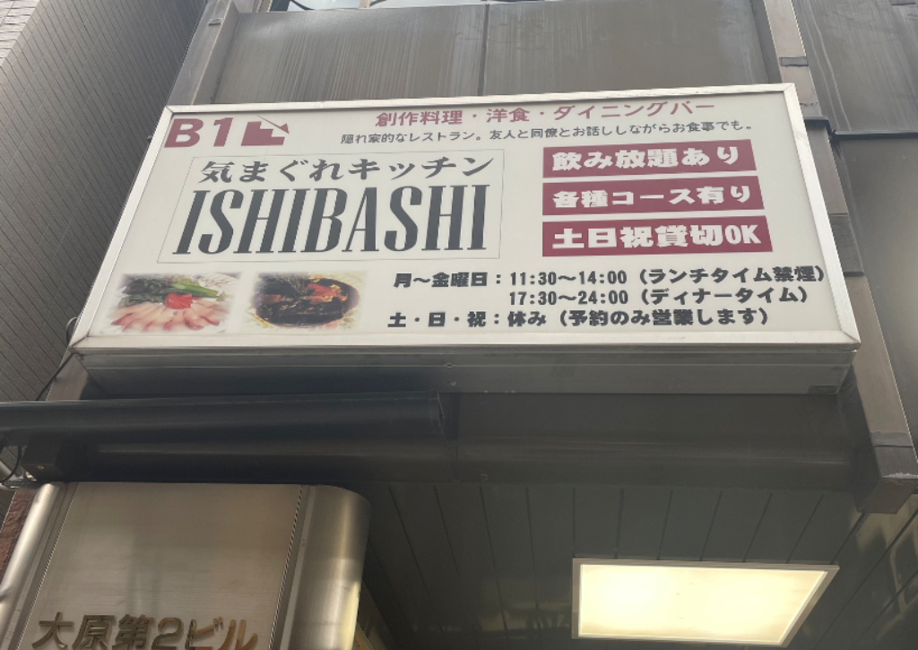 気まぐれキッチン石橋