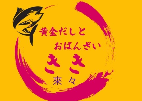 黄金だしとおばんざい　きき
