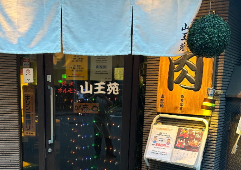 焼肉　山王苑