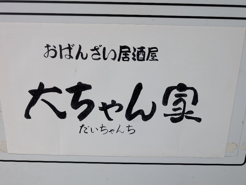 おばんざい居酒屋大ちゃん家