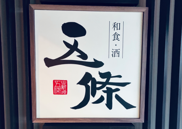 和食・酒　五條