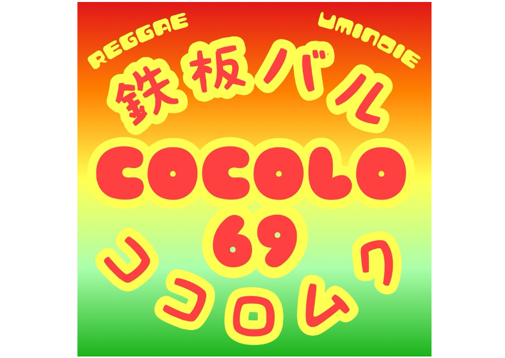 鉄板バルCOCOLO69