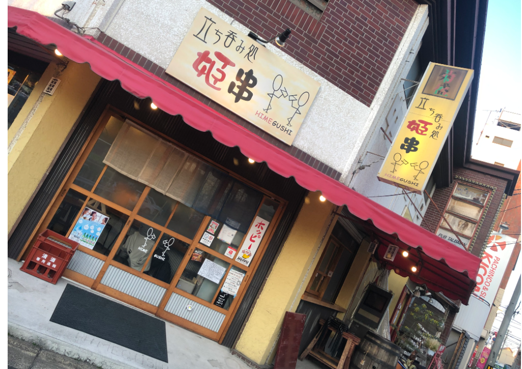 立ち呑み処　姫串