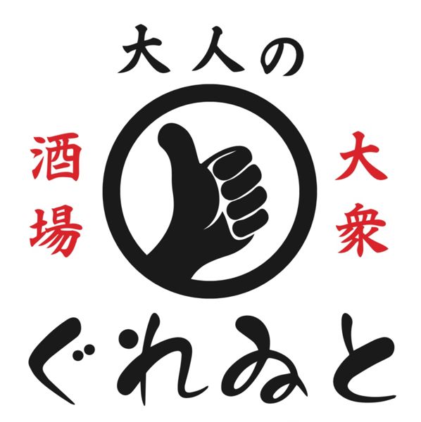 大人の大衆酒場　ぐれゐと