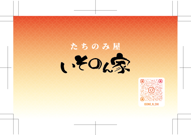 たちのみ屋　いそのん家