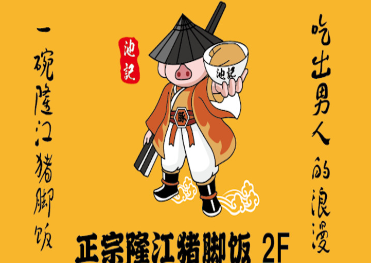 池記正宗隆江猪脚饭