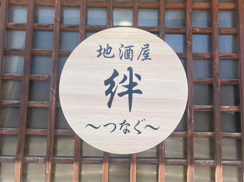 地酒屋　絆〜つなぐ〜