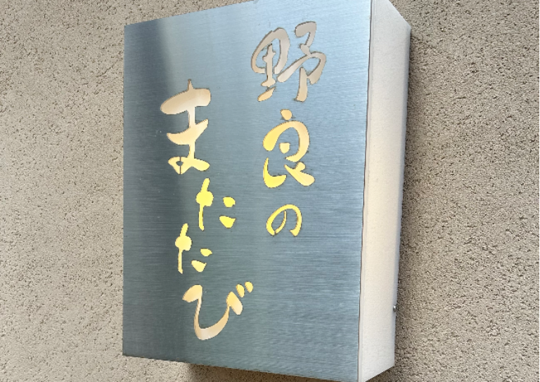 旬菜と旬魚と地酒　野良のまたたび