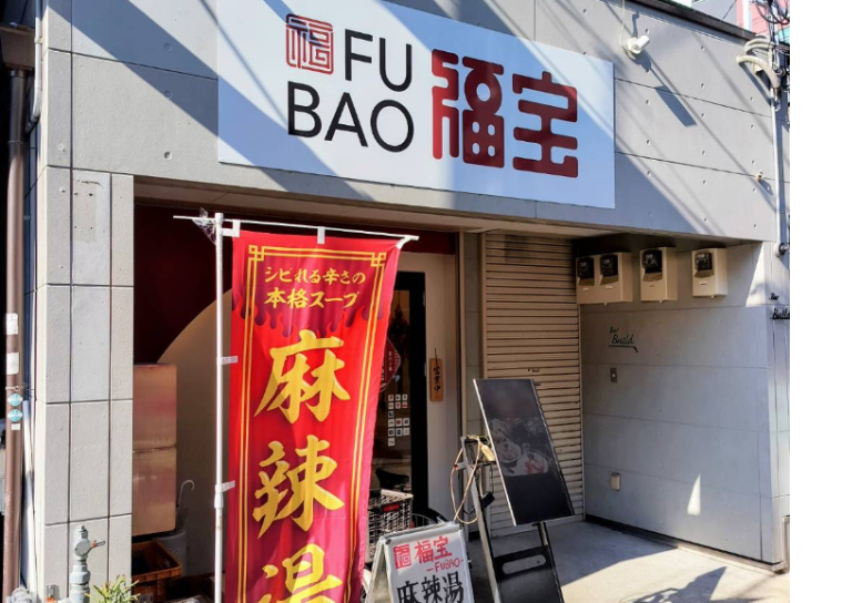 中華料理福宝