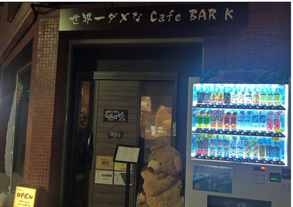 世界一ダメなCafe BAR K