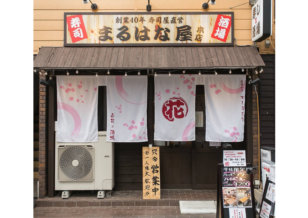 寿司×酒場　まるはな屋