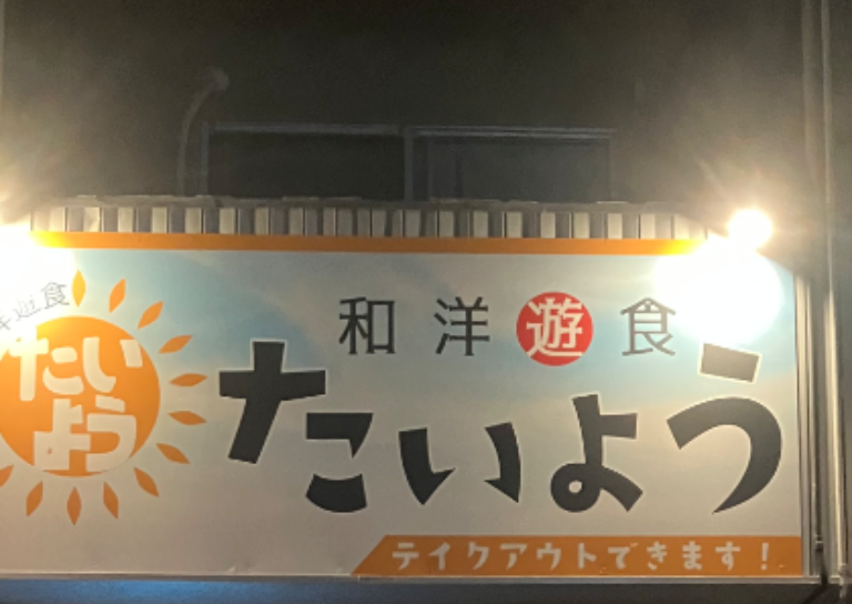 和洋遊食たいよう