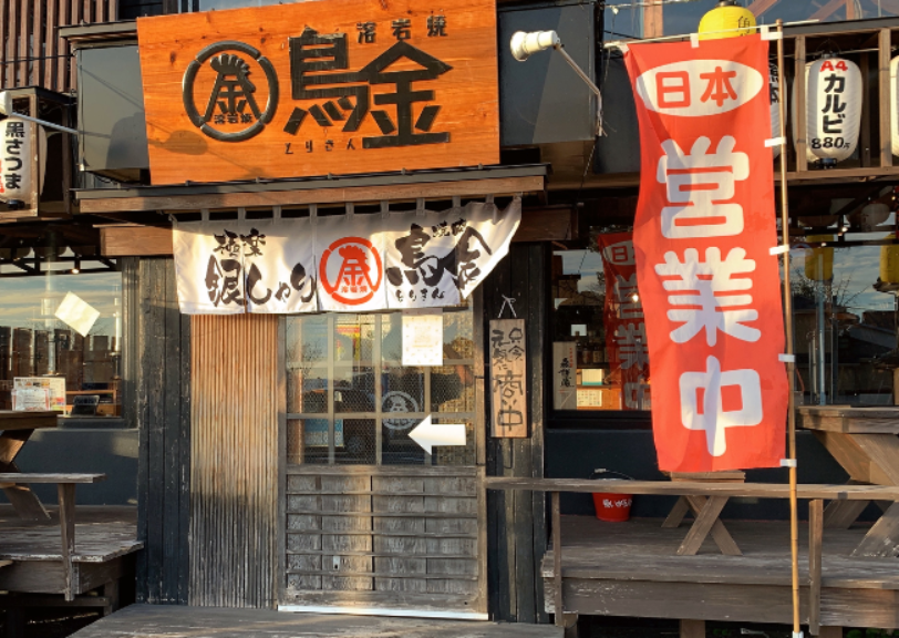 溶岩焼鳥金