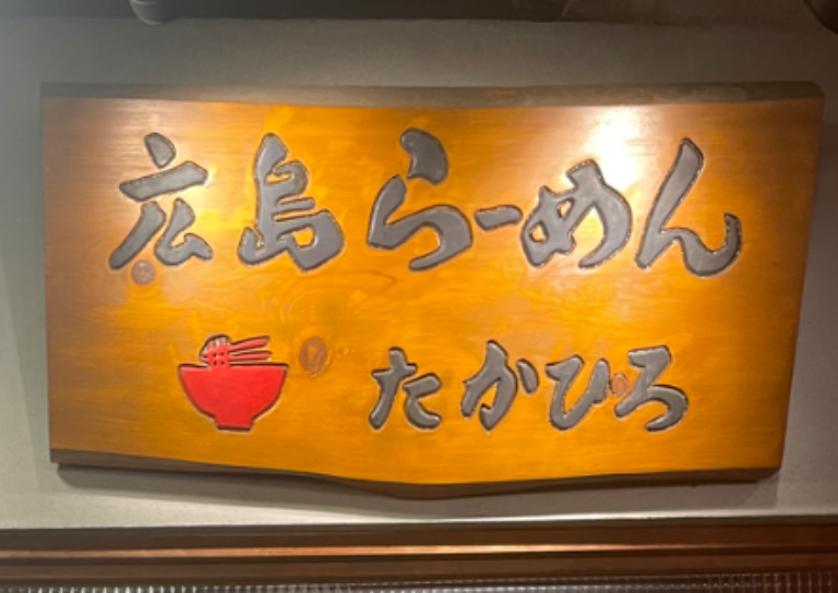 広島らーめんたかひろ