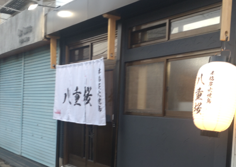 本格炭火焼き鳥 八重桜