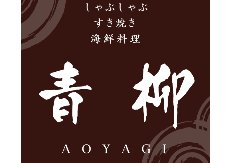 青柳　AOYAGI