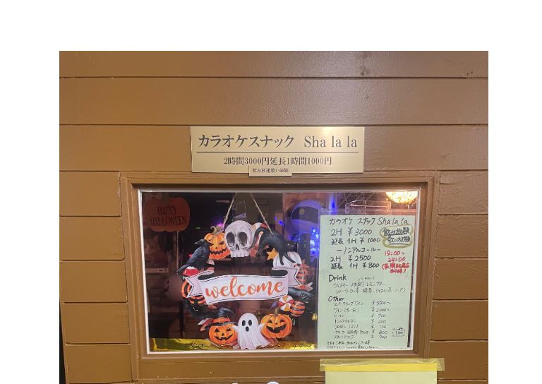カラオケスナック　SHA LA LA