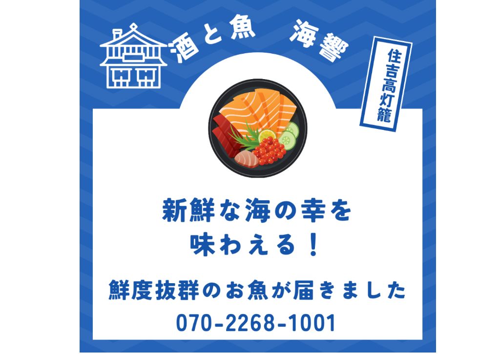 酒と魚　海響