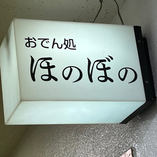おでん処 ほのぼの
