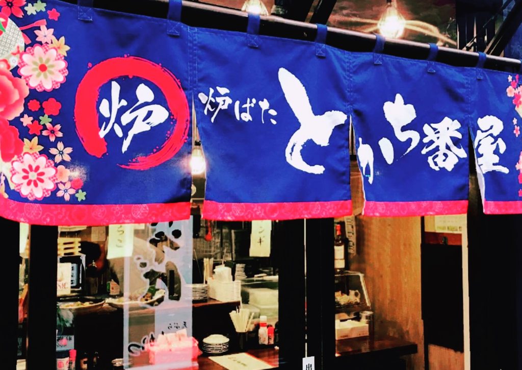 とかち番屋