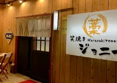 藁焼き•九州料理居酒屋『笑焼きジョニー 那須塩原店』
