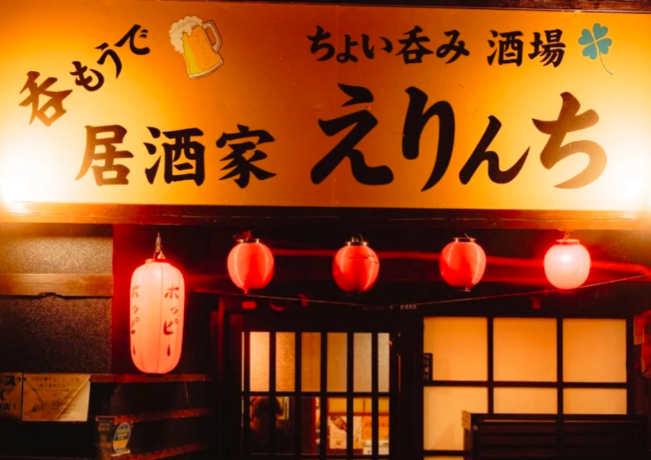 居酒家えりんち