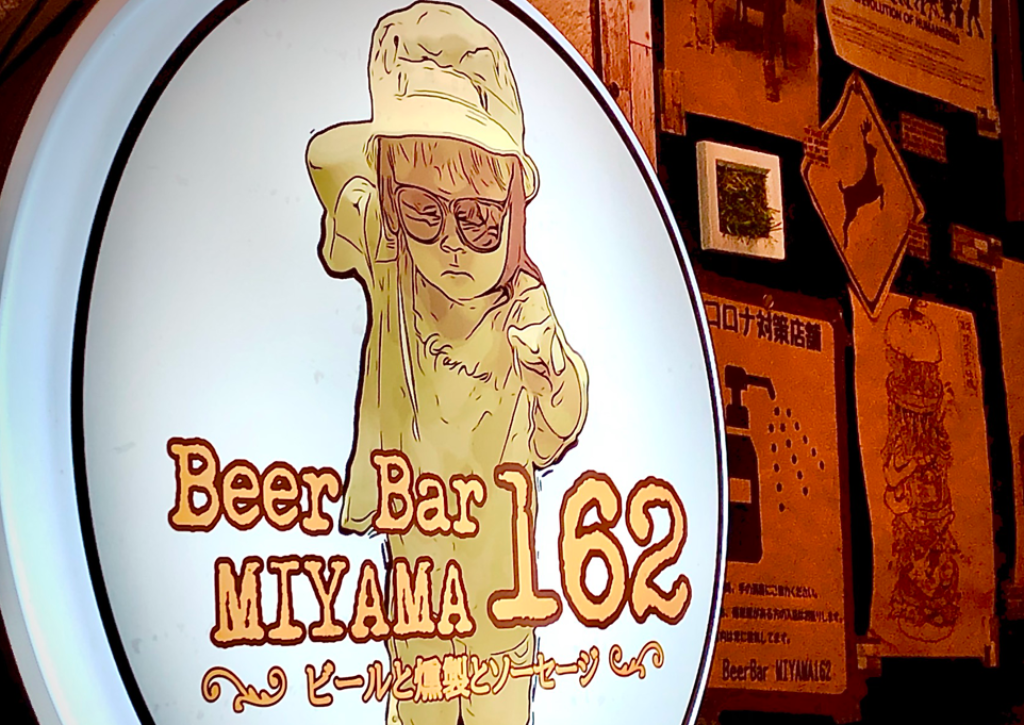 BeerBar  MIYAMA162
