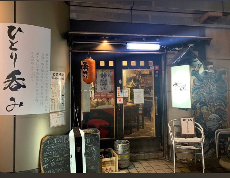 居酒屋　大道