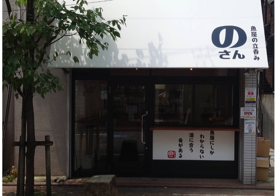 魚屋の立呑み　のさん