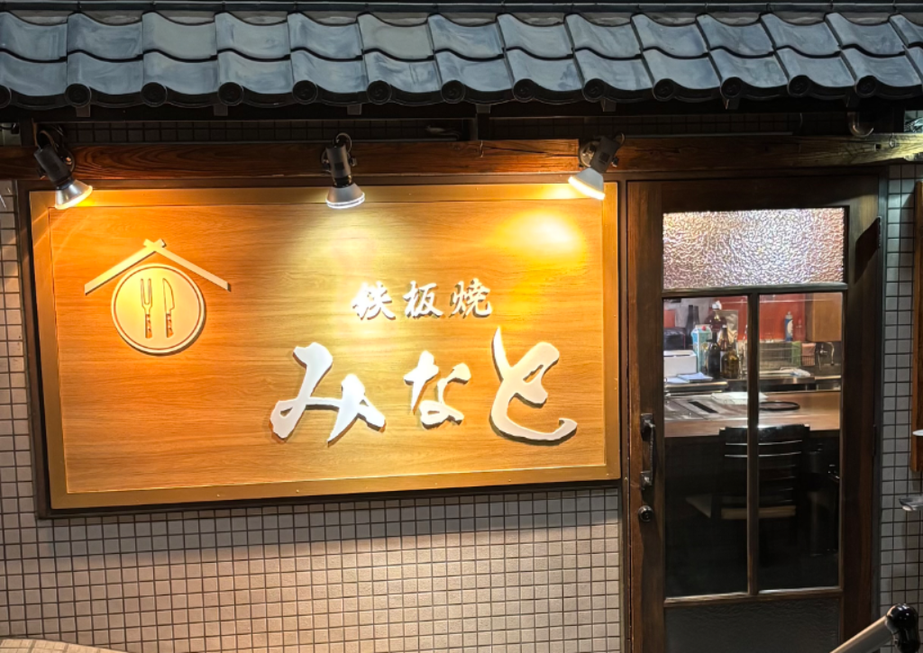 鉄板焼みなと