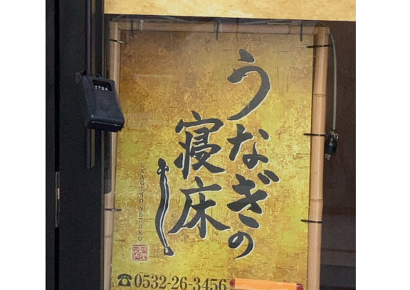 うなぎの寝床