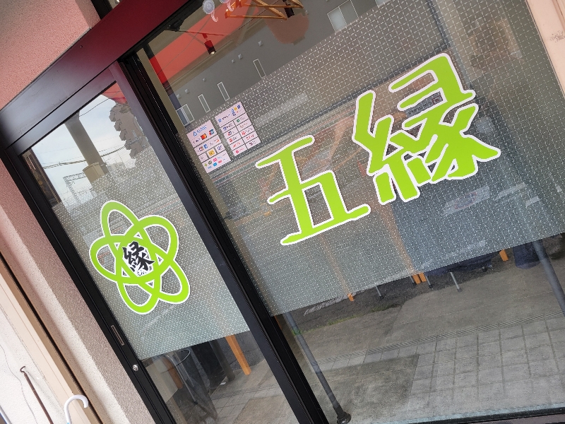 やすらぎ酒場 五縁