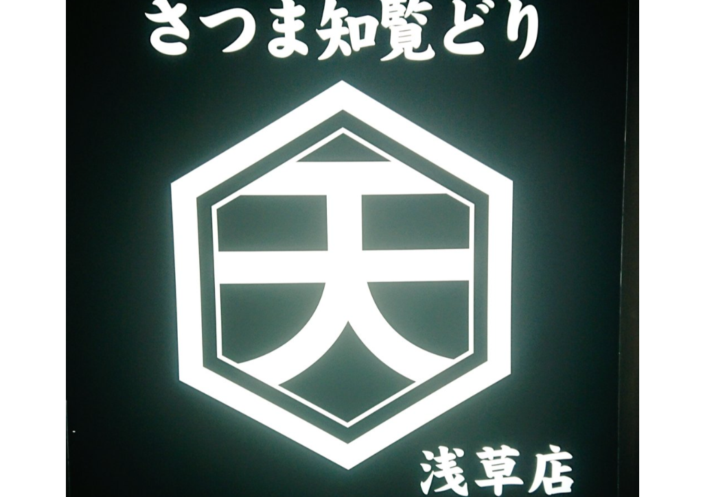 天地を喰らふ浅草店