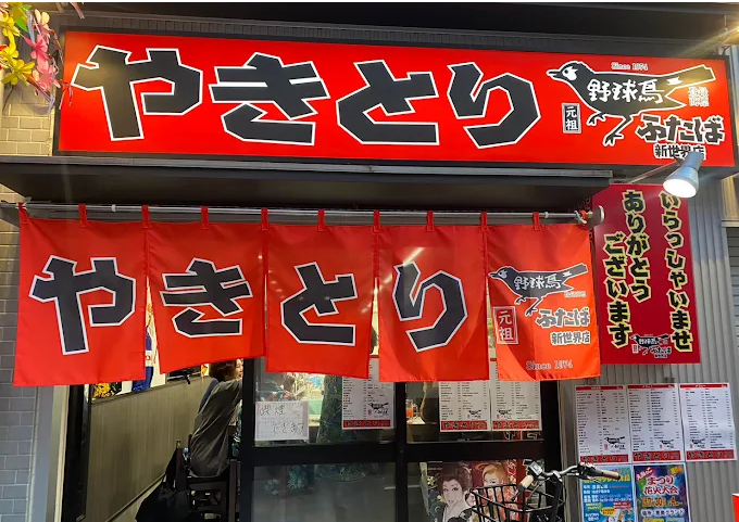 元祖 野球鳥ふたば 新世界店