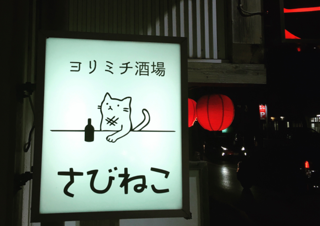 ヨリミチ酒場 さびねこ