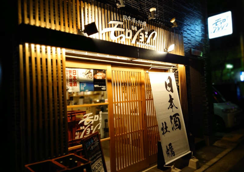 モロツヨシ野毛本店