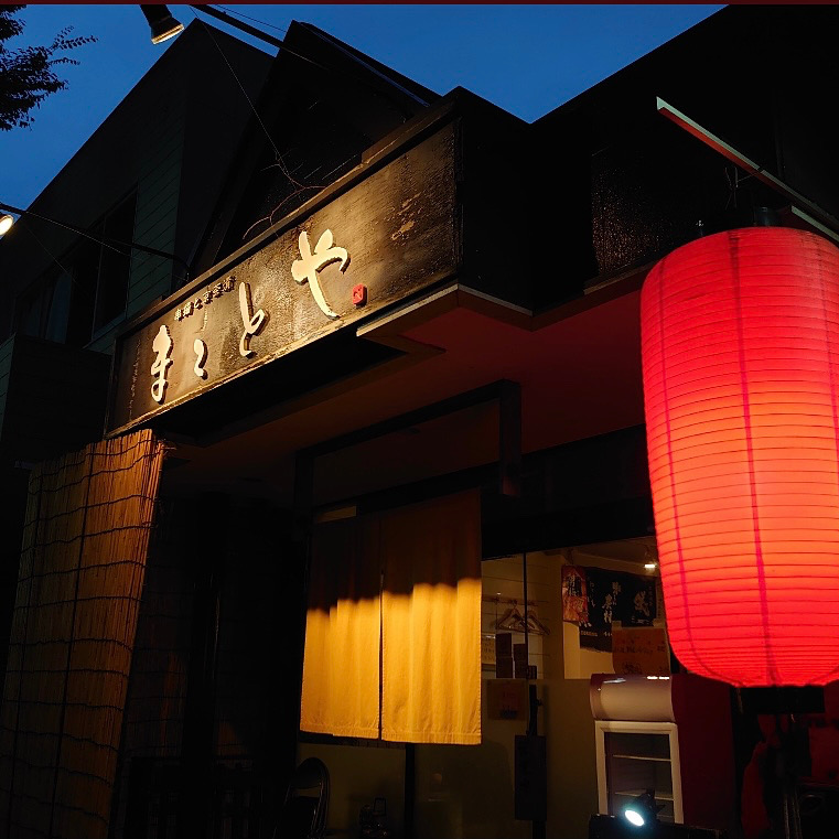 串揚　まことや