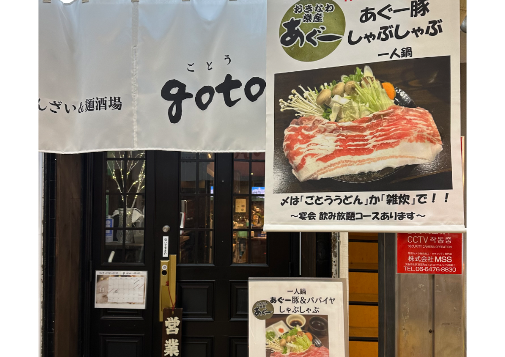 goto/おばんざいと麺の酒場